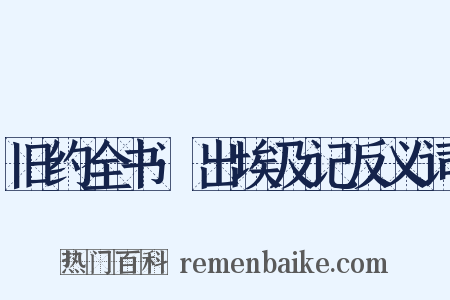 旧约全书·出埃及记反义词是什么意思的图片